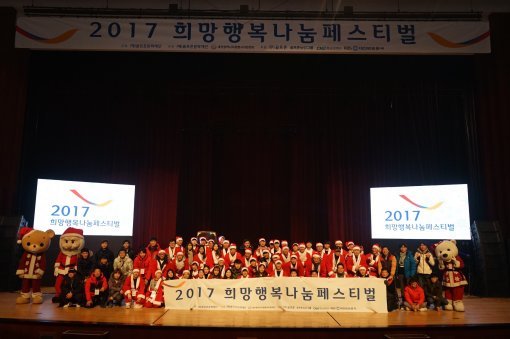 골프존문화재단이 주최한 2017 희망나눔 페스티벌에 참가자들이 기념 촬영을 하고 있다.