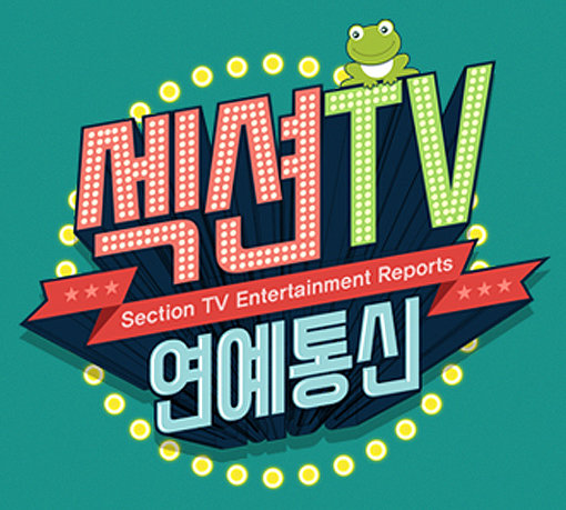 MBC ‘섹션TV 연예통신’. 사진제공｜MBC