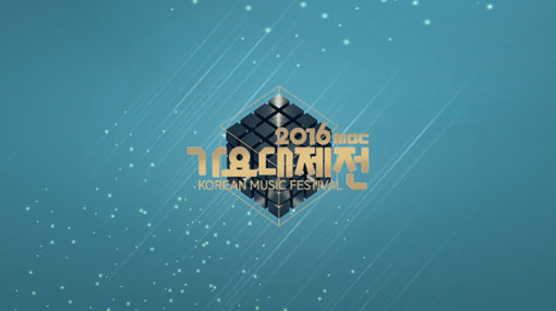‘2016 MBC 가요대제전’ 포스터. 사진제공｜MBC