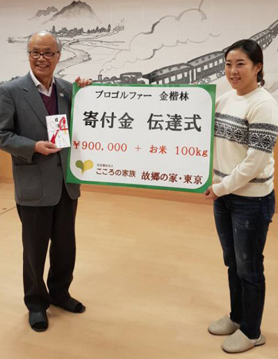 지난주 일본여자프로골프(JLPGA)투어 신인 오리엔테이션 참석을 위해 일본 도쿄를 방문했다가 재일교포 고령자 복지시설인 ‘고향의 집 도쿄’를 방문해 기부금을 전달한 김해림(사진 오른쪽). KPS 제공