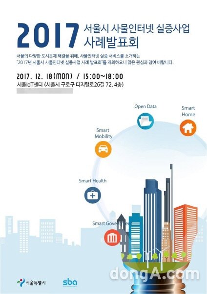 ▲ ‘2017년 사물인터넷 도시조성 실증사업 사례발표회’ 포스터