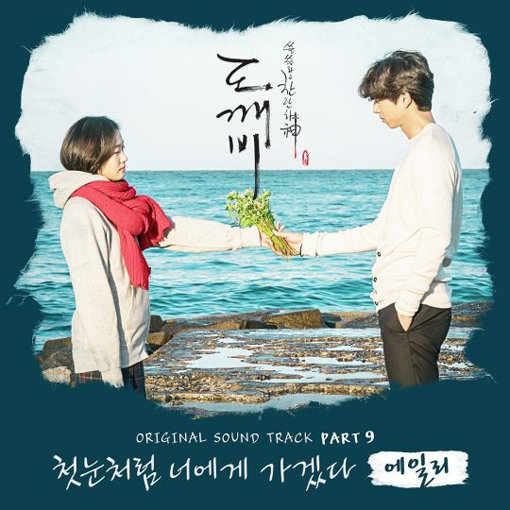 드라마 ‘도깨비’의 OST인 에일리 ‘첫눈처럼 너에게 가겠다’ 앨범 이미지. 사진제공｜CJ E&M