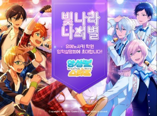 앙상블 스타즈 for kakao(출처=게임동아)