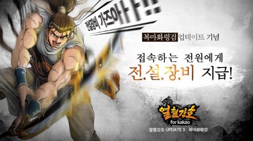 열혈강호 업데이트(출처=게임동아)