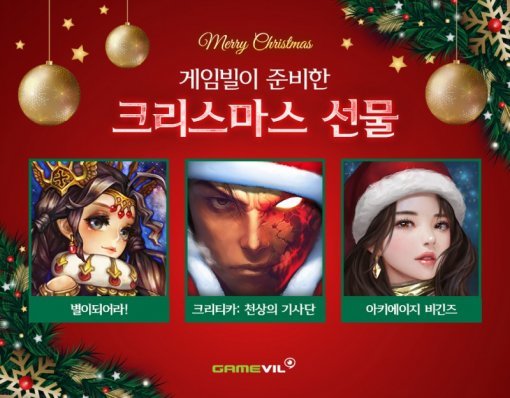 게임빌 모바일게임3 종 크리스마스 이벤트(출처=게임동아)