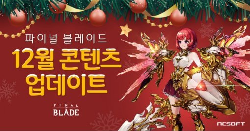파이널블레이드 12월 콘텐츠 업데이트(출처=게임동아)