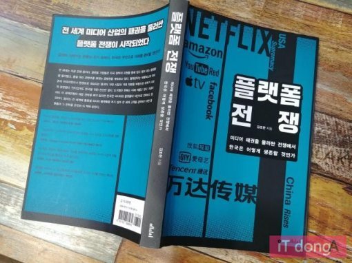 플랫폼 전쟁 표지(출처=IT동아)