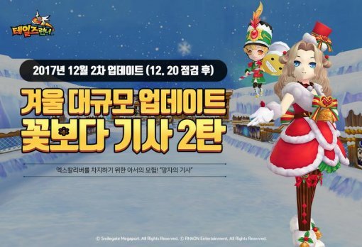 테일즈런너 망자의 기사 업데이트(출처=게임동아)