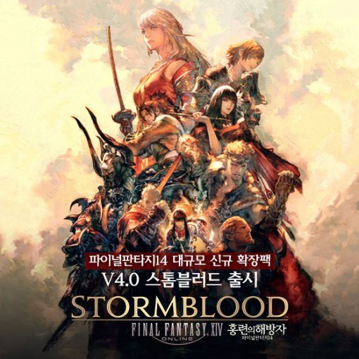 파이널판타지 14 스톰블러드(출처=게임동아)
