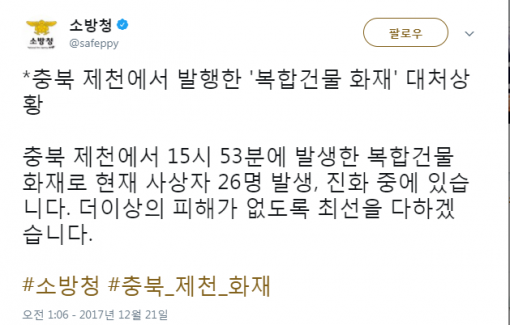 소방청 트위터