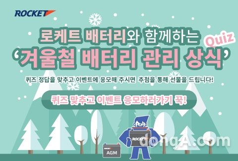 ▲ 로케트 배터리  ‘겨울철 배터리 관리 상식 이벤트’