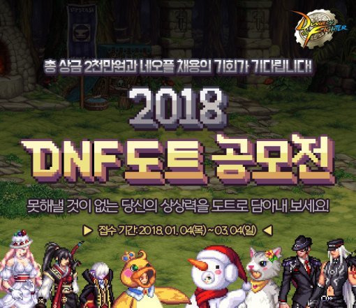 던파 DNF 공모전(출처=게임동아)