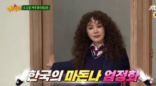 사진=‘아는 형님’ 엄정화