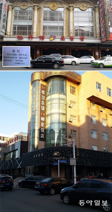 중국 내 북한 식당 호텔 등의 퇴출 시한(1월 9일)을 앞두고 지난해 말 폐업한 랴오닝성 선양시의 대형 북한 식당 모란관(위쪽 
사진). 굳게 닫힌 문에 ‘내부 수리로 영업을 중단한다’는 안내문이 붙어 있다. 하지만 지린성 옌지시의 유명 북한 호텔인 류경호텔
 및 식당(아래쪽 사진)은 일본인에게 명의를 넘기는 편법으로 제재를 피해 나가려 하는 것으로 알려졌다. 선양·옌지=정동연  특파원
 call@donga.com