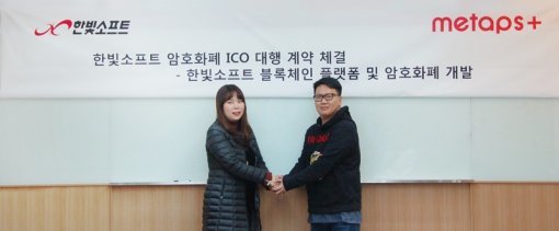 한빛소프츠 ICO 대행계약 체결 (제공=한빛소프트)