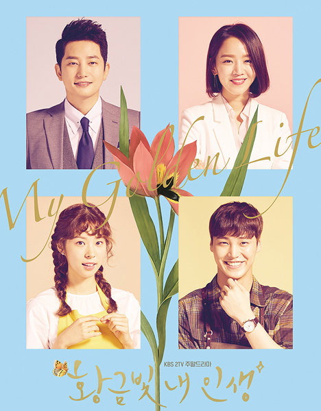KBS 2TV 주말극 ‘황금빛 내 인생’ 포스터. 사진제공｜KBS