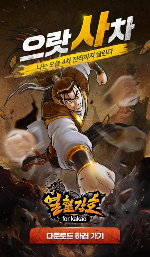 열혈강호 for Kakao(출처=게임동아)