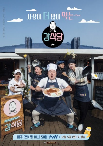 tvN ‘강식당‘ 포스터