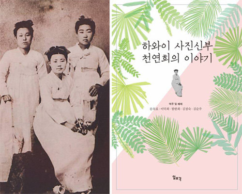 위 사진은 ‘하와이 사진신부’ 천연희(가운데)가 1915년 미국 하와이로 건너가기 위해 잠시 머무른 일본 고베에서 다른 사진신부들과 함께 찍은 것이다. 그가 남긴 자전적 기록이 책으로 발간됐다. 일조각 제공