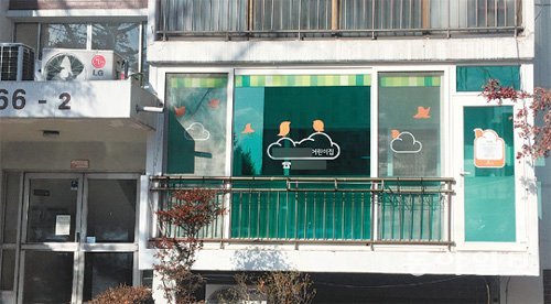 10일 서울 서초구의 한 아파트 1층에 있는 가정형 어린이집. 주차와 소음 문제 등을 이유로 주민들이 반대해 당초 계획보다 4개월 늦게 문을 열었다. 김단비 기자 kubee08@donga.com