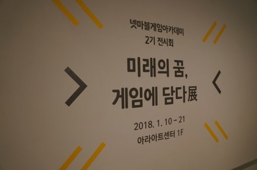 넷마블 게임아카데미 2기 전시회(출처=게임동아)