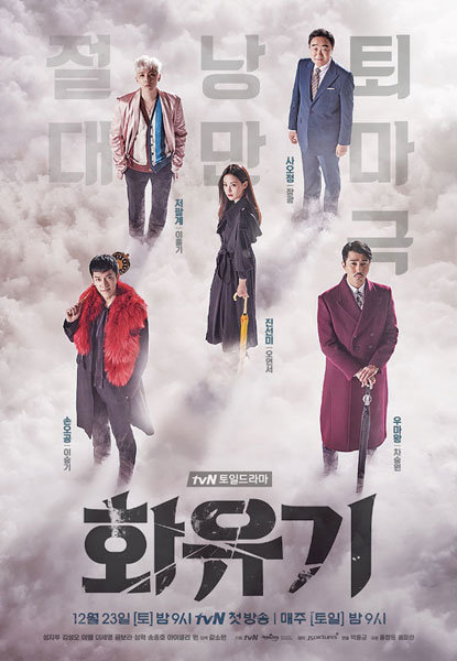 tvN 드라마 ‘화유기’ 포스터. 사진제공｜tvN