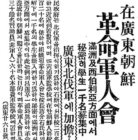 황포군관학교 조선혁명군인회의 학생 모집을 알린 동아일보 1926년 6월 28일 기사. 동아일보DB