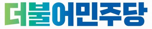 더불어민주당 로고