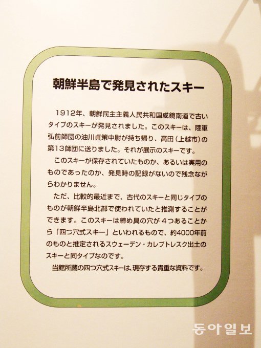 일본스키발상기념관의 전시실에 붙어 있는 한반도 고대원형 스키 설명문.