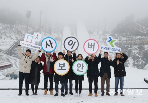 ICT 평창 겨울올림픽 성공을 응원하는 한국인터넷진흥원 보안전문가들.