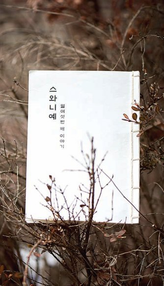 고조리서 한식을 주제로 한 스와니예의 열여섯 번째 이야기