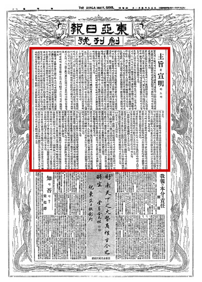 1920년 4월 1일자 동아일보 1면. 붉은 선이 창간사.