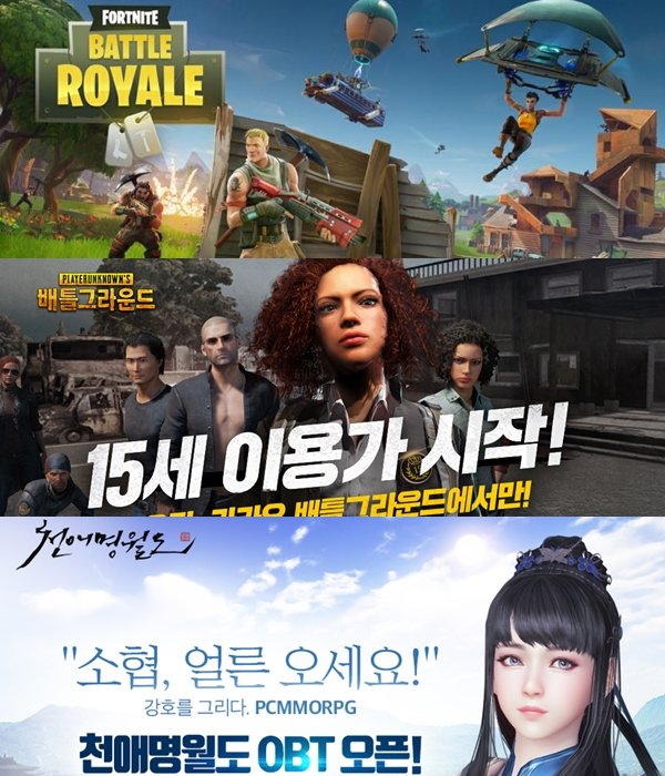 위에서부터 포트나이트 배틀로얄, 배틀그라운드, 천애명월도 (출처=게임동아)