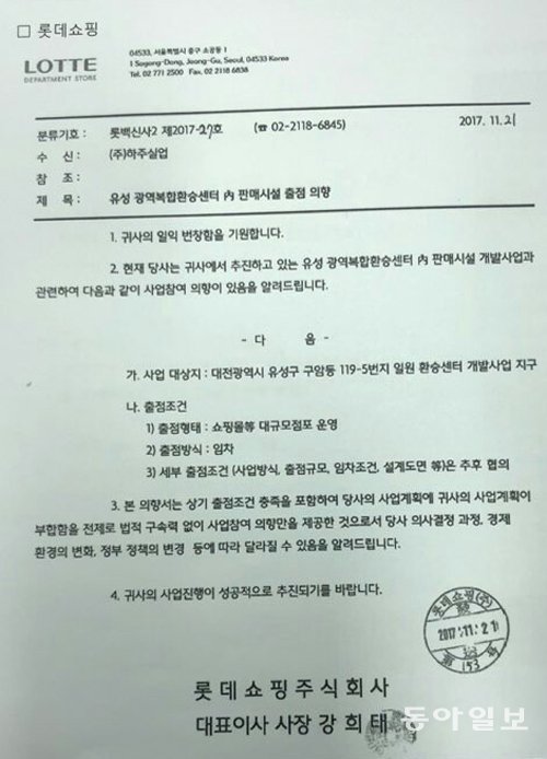 대전 유성복합터미널 조성과 관련해 컨소시엄으로 참여하는 롯데쇼핑이 하주실업에 보낸 공문. 상황에 따라 사업에 참여하지 않을 수 있다고 돼 있다. 이기진 기자 doyoce@donga.com