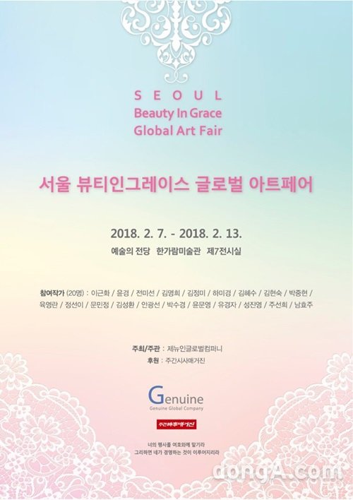 ▲ ‘서울 뷰티인그레이스 글로벌 아트페어(Seoul Beauty In Grace Global Art Fair)’ 포스터.