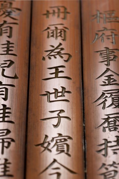 150여년 만에 고국으로 귀환한 효명세자빈 책봉 죽책. 죽책이란 왕세자, 왕세자빈, 왕세손 등을 책봉할 때 그에 관한 글을 대나무 쪽에 새겨서 수여하는 문서다.  국외소재문화재재단 제공