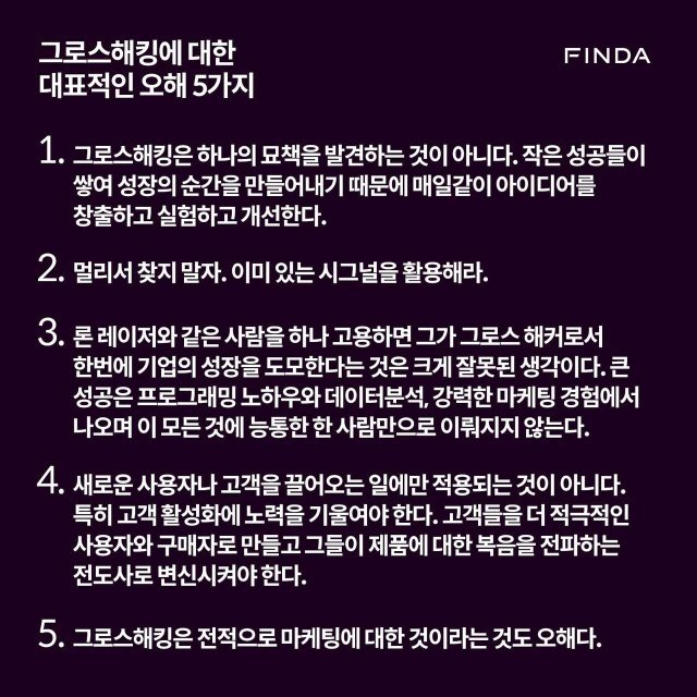 < 그로스해킹에 대한 대표적인 오해 5가지, 출처: 핀다 >