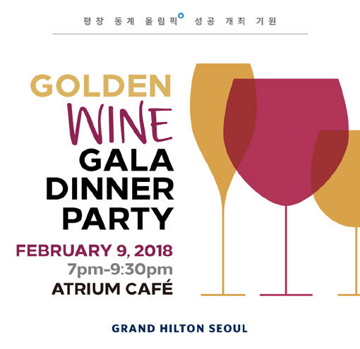 그랜드 힐튼 서울의 ‘금빛 와인 갈라 디너 파티’.