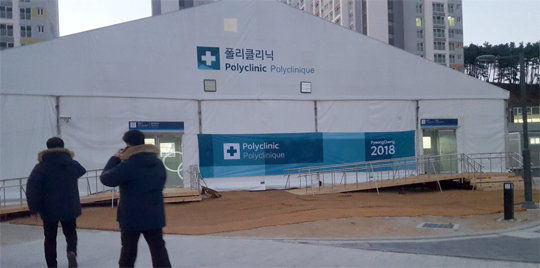 강원 강릉시 강릉선수촌 단지에 가건물로 설치된 폴리클리닉.