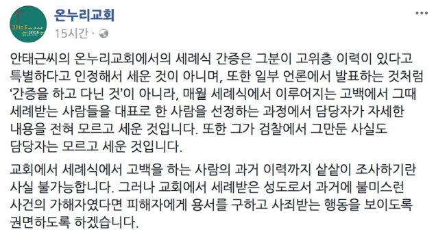 사진=온누리교회 페이스북 캡처. 현재는 삭제됐지만 온라인 커뮤니티와 소셜미디어 등을 중심으로 갈무리 사진이 확산했다.