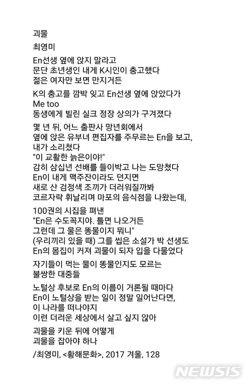 법조계에서 촉발된 ‘미투’(Me Too·성폭력 피해고발) 운동이 문학계로 번졌다. 지난해 12월 최영미 시인은 계간 문예지 ‘황해문화’ 겨울호에 ‘괴물’이라는 제목의 시를 올렸다. 2018.02.06.(사진=‘문단 내 성폭력 아카이브’ 트위터) photo@newsis.com