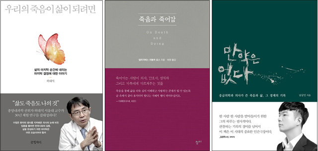 왼쪽 책부터 허대석의 ‘우리의 죽음이 삶이 되려면’, 엘리자베스 퀴블러 로스의 ‘죽음과 죽어감’, 남궁인의 ‘만약은 없다’. 각 출판사 제공