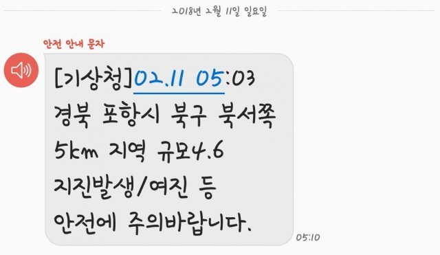 11일 오전 5시 10분 전국에 발송된 기상청의 지진 긴급재난문자. 자동송출 시스템의 오류로 담당자가 수동으로 송출해 지진 발생보다 7분 늦게 전달됐다. 문자메시지 캡처