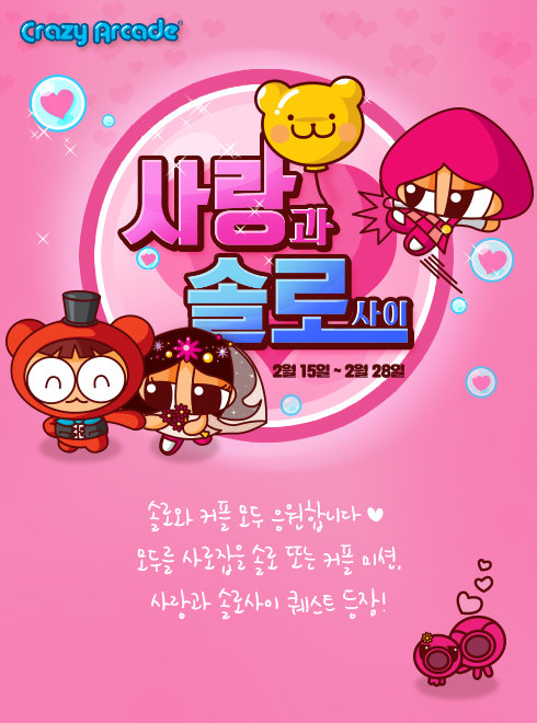 크레이지 아케이드 밸런타인 이벤트 (출처=게임동아)