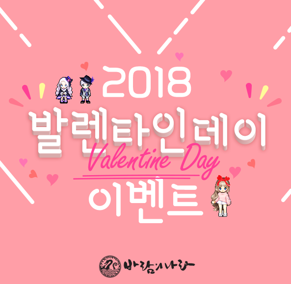 바람의 나라 밸런타인 이벤트 (출처=게임동아)