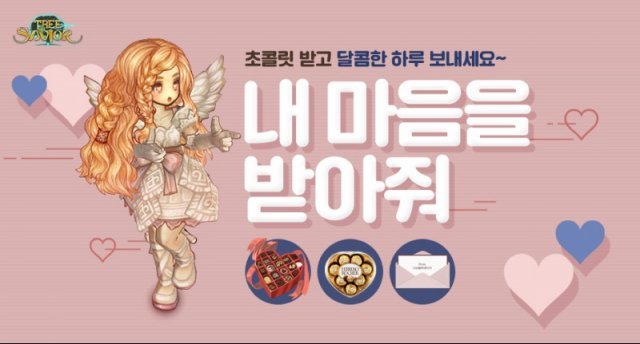 트리오브세이비어 밸런타인 이벤트 (출처=게임동아)