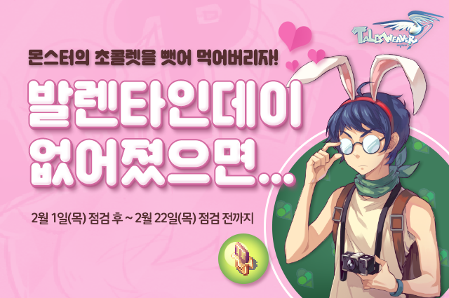 테일즈위버 밸런타인 이벤트 (출처=게임동아)