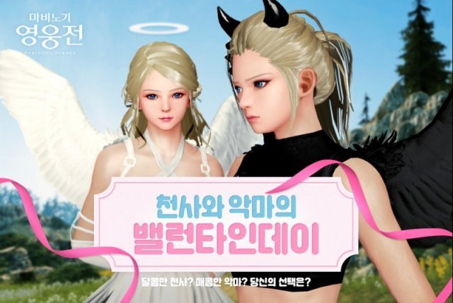 마영전 밸런타인 이벤트 (출처=게임동아)