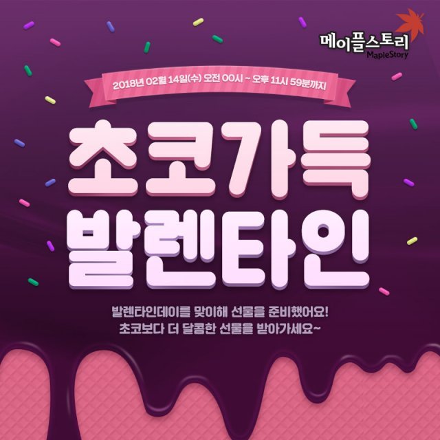 메이플스토리 밸런타인 이벤트 (출처=게임동아)