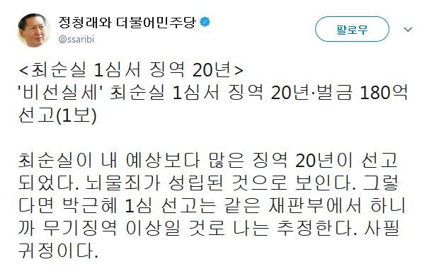 사진=정청래 전 더불어민주당 의원 트위터